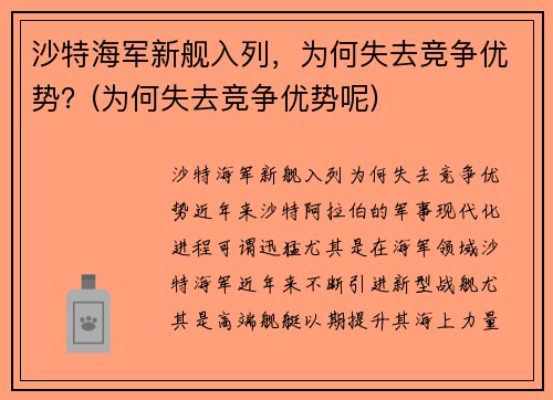 沙特海军新舰入列，为何失去竞争优势？(为何失去竞争优势呢)