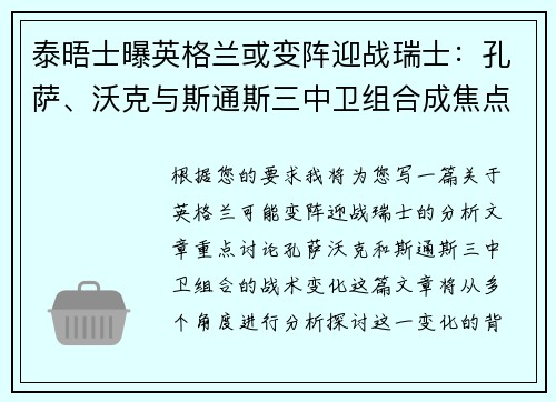 泰晤士曝英格兰或变阵迎战瑞士：孔萨、沃克与斯通斯三中卫组合成焦点