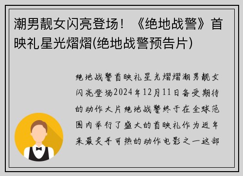 潮男靓女闪亮登场！《绝地战警》首映礼星光熠熠(绝地战警预告片)