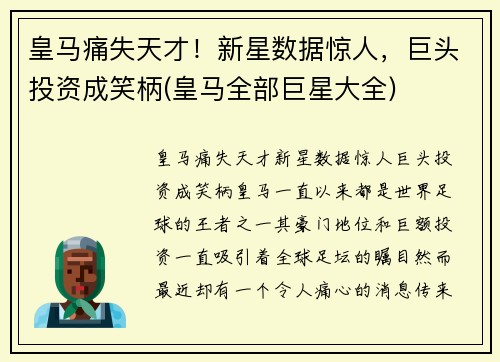 皇马痛失天才！新星数据惊人，巨头投资成笑柄(皇马全部巨星大全)