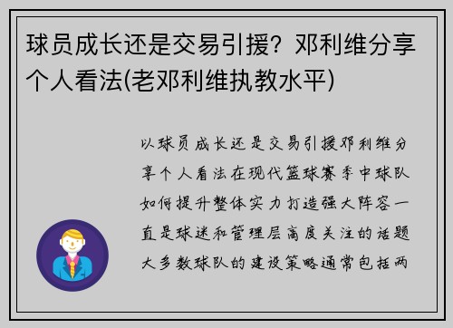 球员成长还是交易引援？邓利维分享个人看法(老邓利维执教水平)