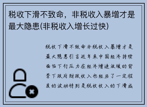 税收下滑不致命，非税收入暴增才是最大隐患(非税收入增长过快)