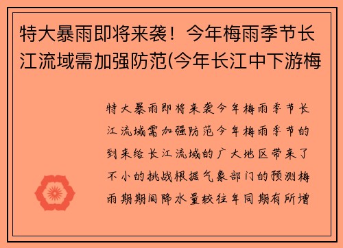 特大暴雨即将来袭！今年梅雨季节长江流域需加强防范(今年长江中下游梅雨季节是什么时间)