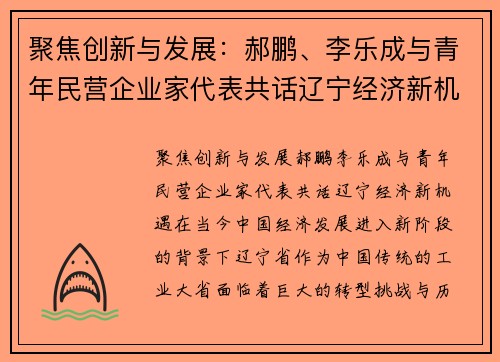 聚焦创新与发展：郝鹏、李乐成与青年民营企业家代表共话辽宁经济新机遇