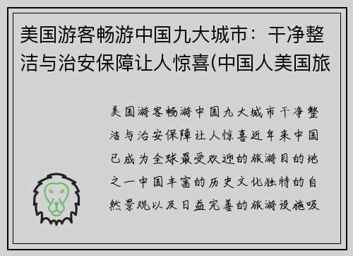 美国游客畅游中国九大城市：干净整洁与治安保障让人惊喜(中国人美国旅游)