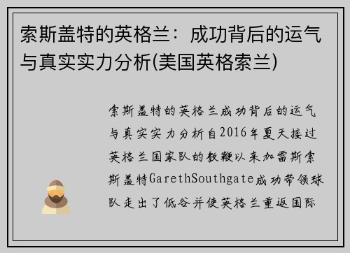索斯盖特的英格兰：成功背后的运气与真实实力分析(美国英格索兰)