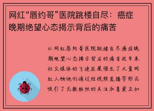 网红“唇约哥”医院跳楼自尽：癌症晚期绝望心态揭示背后的痛苦