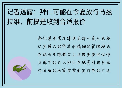 记者透露：拜仁可能在今夏放行马兹拉维，前提是收到合适报价