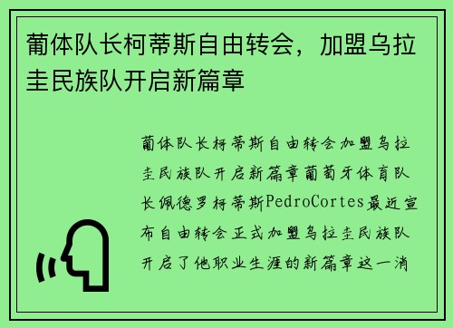 葡体队长柯蒂斯自由转会，加盟乌拉圭民族队开启新篇章