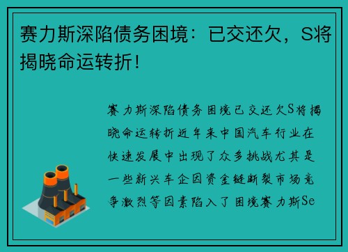 赛力斯深陷债务困境：已交还欠，S将揭晓命运转折！