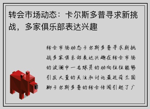 转会市场动态：卡尔斯多普寻求新挑战，多家俱乐部表达兴趣