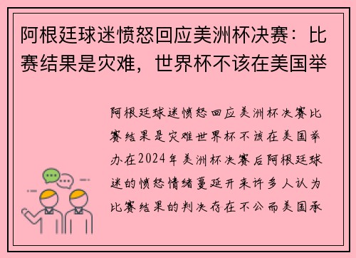 阿根廷球迷愤怒回应美洲杯决赛：比赛结果是灾难，世界杯不该在美国举办