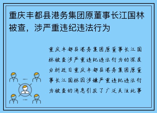 重庆丰都县港务集团原董事长江国林被查，涉严重违纪违法行为