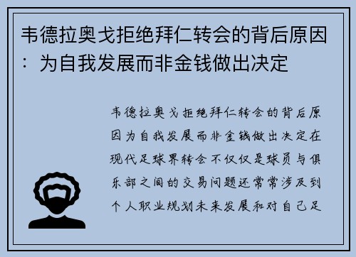 韦德拉奥戈拒绝拜仁转会的背后原因：为自我发展而非金钱做出决定