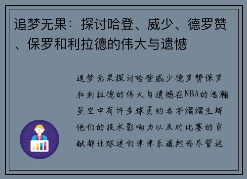 追梦无果：探讨哈登、威少、德罗赞、保罗和利拉德的伟大与遗憾