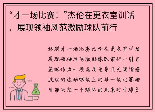 “才一场比赛！”杰伦在更衣室训话，展现领袖风范激励球队前行