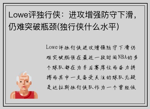 Lowe评独行侠：进攻增强防守下滑，仍难突破瓶颈(独行侠什么水平)