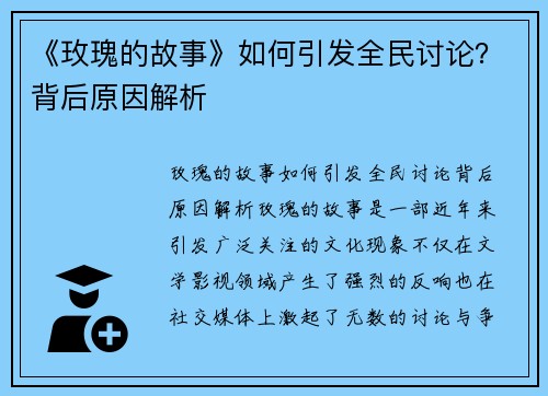 《玫瑰的故事》如何引发全民讨论？背后原因解析