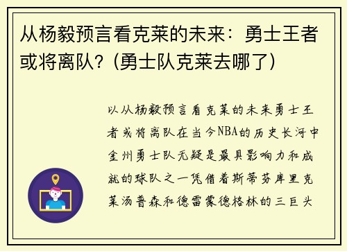从杨毅预言看克莱的未来：勇士王者或将离队？(勇士队克莱去哪了)