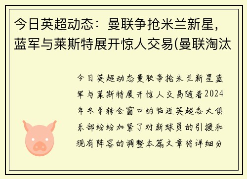 今日英超动态：曼联争抢米兰新星，蓝军与莱斯特展开惊人交易(曼联淘汰米兰晋级欧联)