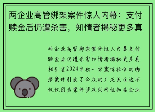 两企业高管绑架案件惊人内幕：支付赎金后仍遭杀害，知情者揭秘更多真相