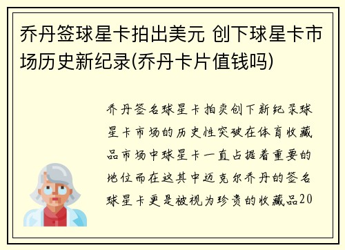 乔丹签球星卡拍出美元 创下球星卡市场历史新纪录(乔丹卡片值钱吗)
