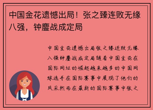 中国金花遗憾出局！张之臻连败无缘八强，钟鏖战成定局
