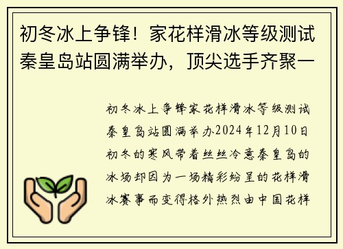 初冬冰上争锋！家花样滑冰等级测试秦皇岛站圆满举办，顶尖选手齐聚一堂