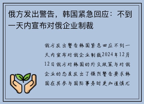 俄方发出警告，韩国紧急回应：不到一天内宣布对俄企业制裁