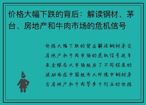 价格大幅下跌的背后：解读钢材、茅台、房地产和牛肉市场的危机信号