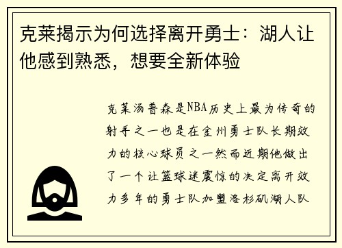 克莱揭示为何选择离开勇士：湖人让他感到熟悉，想要全新体验