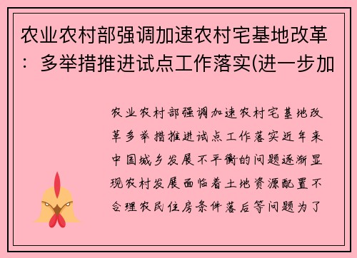 农业农村部强调加速农村宅基地改革：多举措推进试点工作落实(进一步加强农村宅基地管理的通知文件)