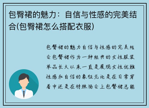 包臀裙的魅力：自信与性感的完美结合(包臀裙怎么搭配衣服)