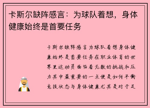 卡斯尔缺阵感言：为球队着想，身体健康始终是首要任务