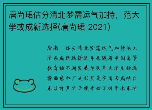 唐尚珺估分清北梦需运气加持，范大学或成新选择(唐尚珺 2021)