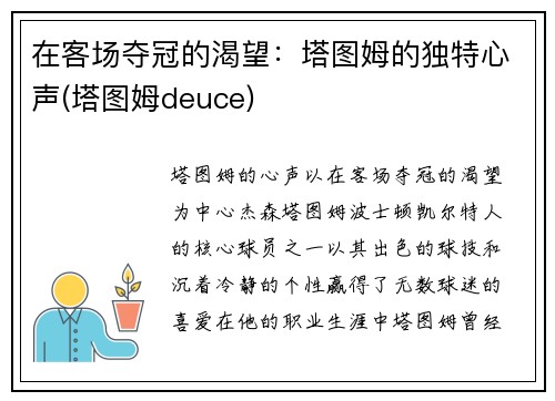 在客场夺冠的渴望：塔图姆的独特心声(塔图姆deuce)
