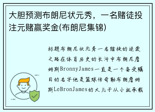 大胆预测布朗尼状元秀，一名赌徒投注元赌赢奖金(布朗尼集锦)