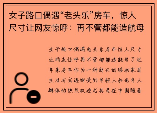 女子路口偶遇“老头乐”房车，惊人尺寸让网友惊呼：再不管都能造航母了！