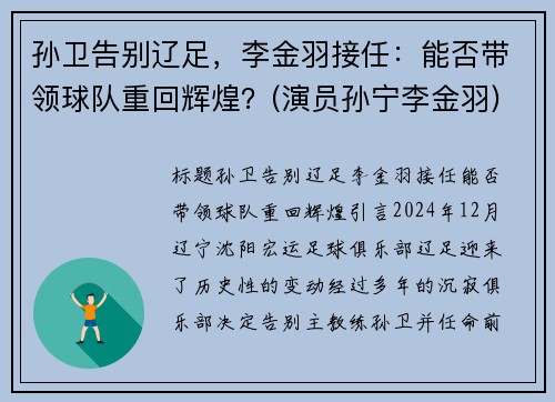 孙卫告别辽足，李金羽接任：能否带领球队重回辉煌？(演员孙宁李金羽)
