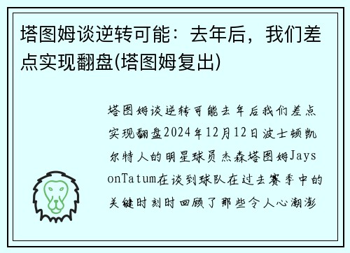 塔图姆谈逆转可能：去年后，我们差点实现翻盘(塔图姆复出)