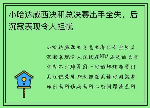 小哈达威西决和总决赛出手全失，后沉寂表现令人担忧