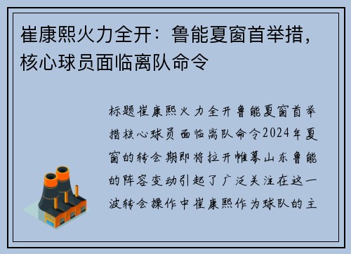 崔康熙火力全开：鲁能夏窗首举措，核心球员面临离队命令