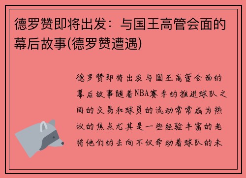 德罗赞即将出发：与国王高管会面的幕后故事(德罗赞遭遇)