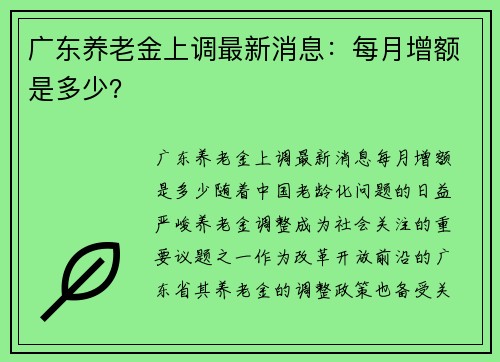 广东养老金上调最新消息：每月增额是多少？