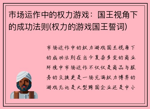 市场运作中的权力游戏：国王视角下的成功法则(权力的游戏国王誓词)