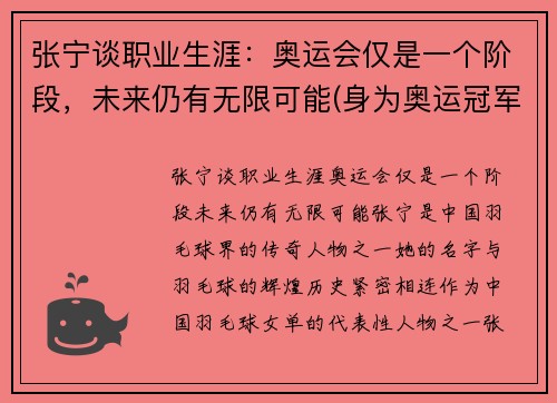 张宁谈职业生涯：奥运会仅是一个阶段，未来仍有无限可能(身为奥运冠军的张宁被丈夫抛弃)