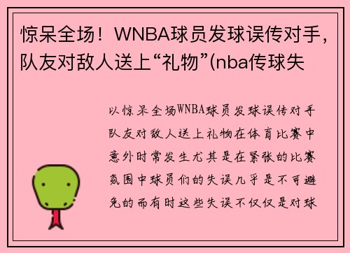 惊呆全场！WNBA球员发球误传对手，队友对敌人送上“礼物”(nba传球失误的搞笑视频)