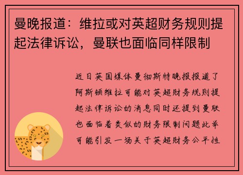 曼晚报道：维拉或对英超财务规则提起法律诉讼，曼联也面临同样限制