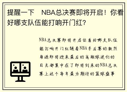 提醒一下⏰NBA总决赛即将开启！你看好哪支队伍能打响开门红？