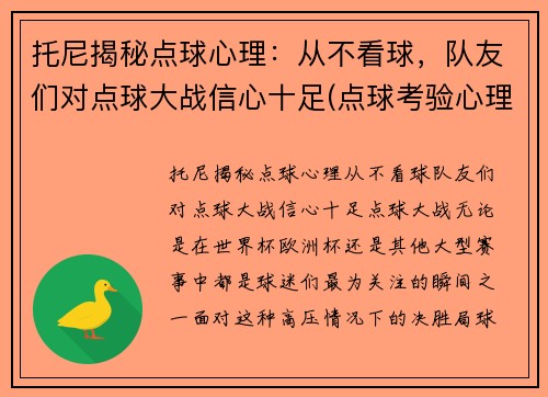 托尼揭秘点球心理：从不看球，队友们对点球大战信心十足(点球考验心理)